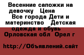 Весенние сапожки на девочку › Цена ­ 250 - Все города Дети и материнство » Детская одежда и обувь   . Орловская обл.,Орел г.